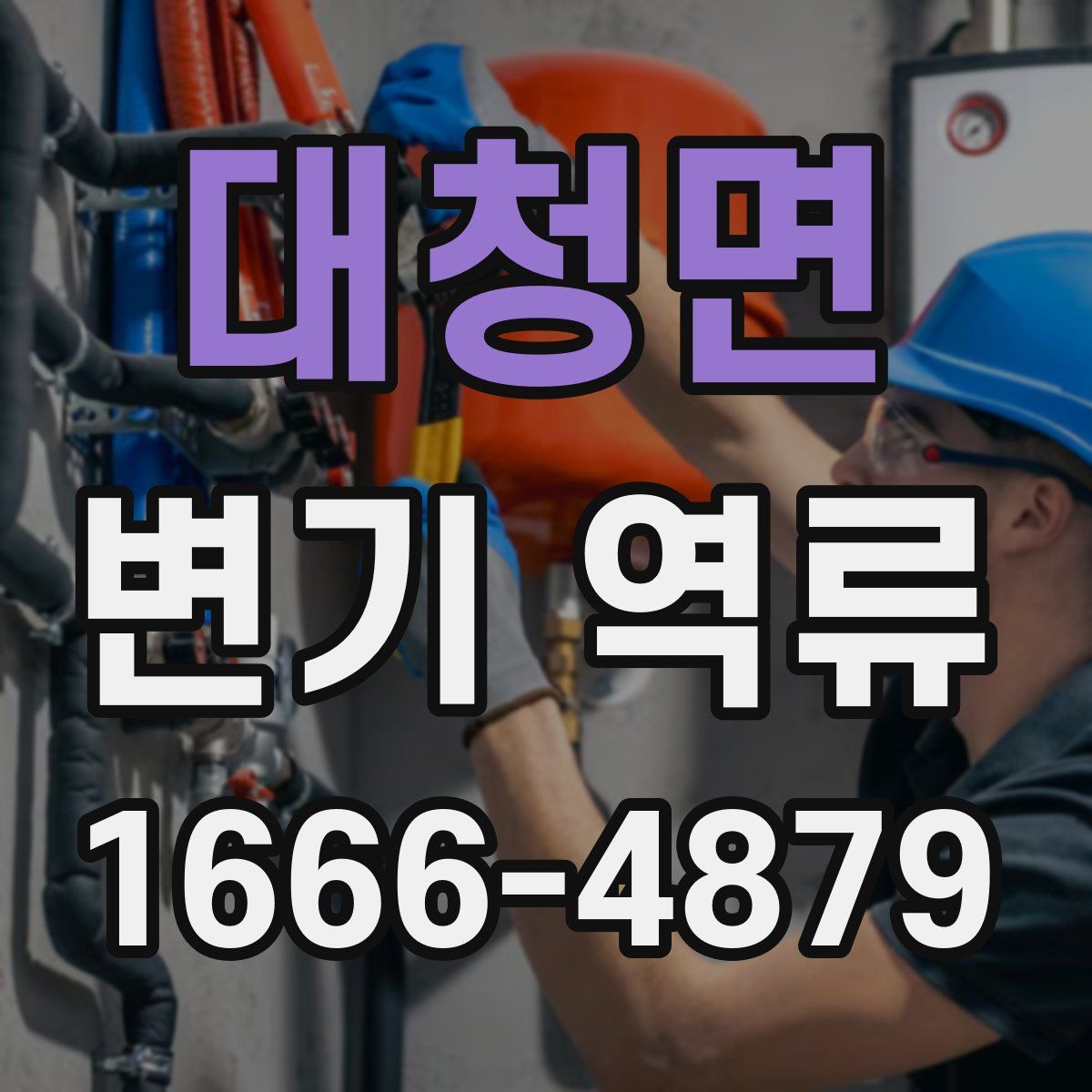 대청면 변기 역류