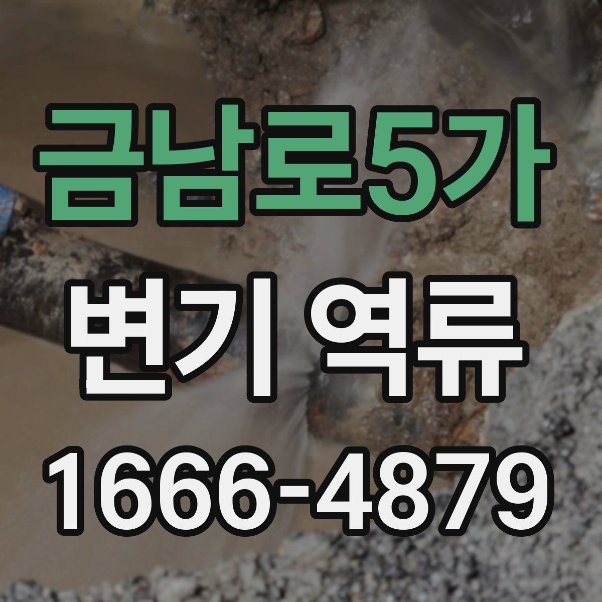 금남로5가 변기 역류