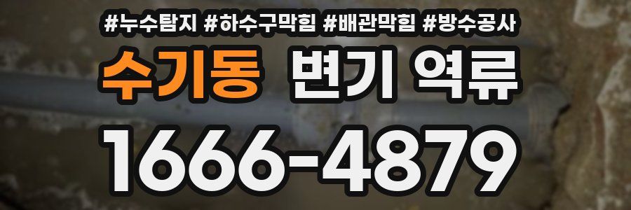 수기동 변기 역류