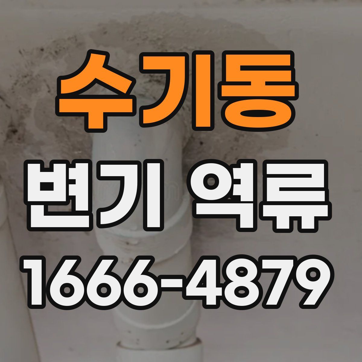 수기동 변기 역류