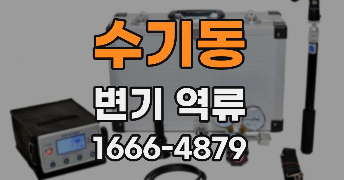 수기동 변기 역류