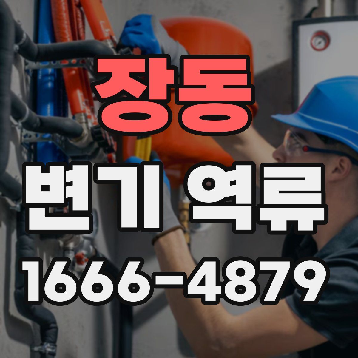 장동 변기 역류
