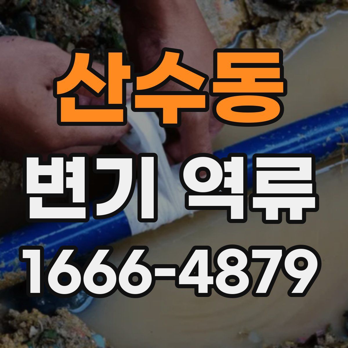 산수동 변기 역류