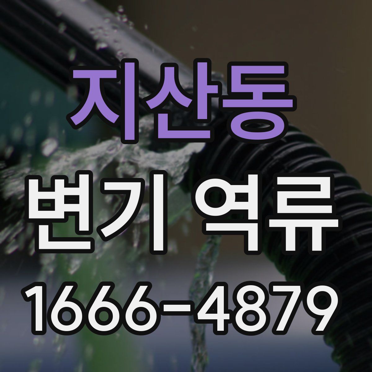 지산동 변기 역류