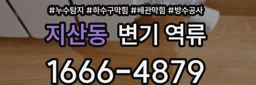 지산동 변기 역류