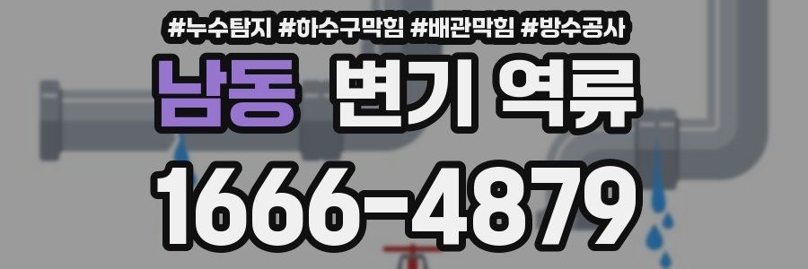 남동 변기 역류