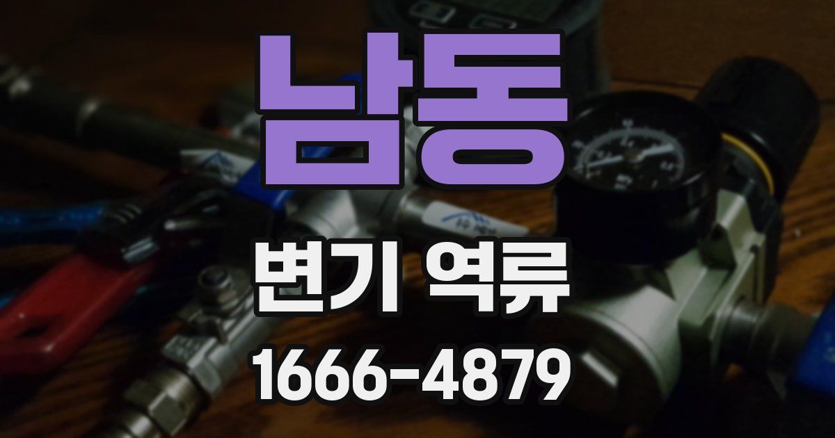 남동 변기 역류