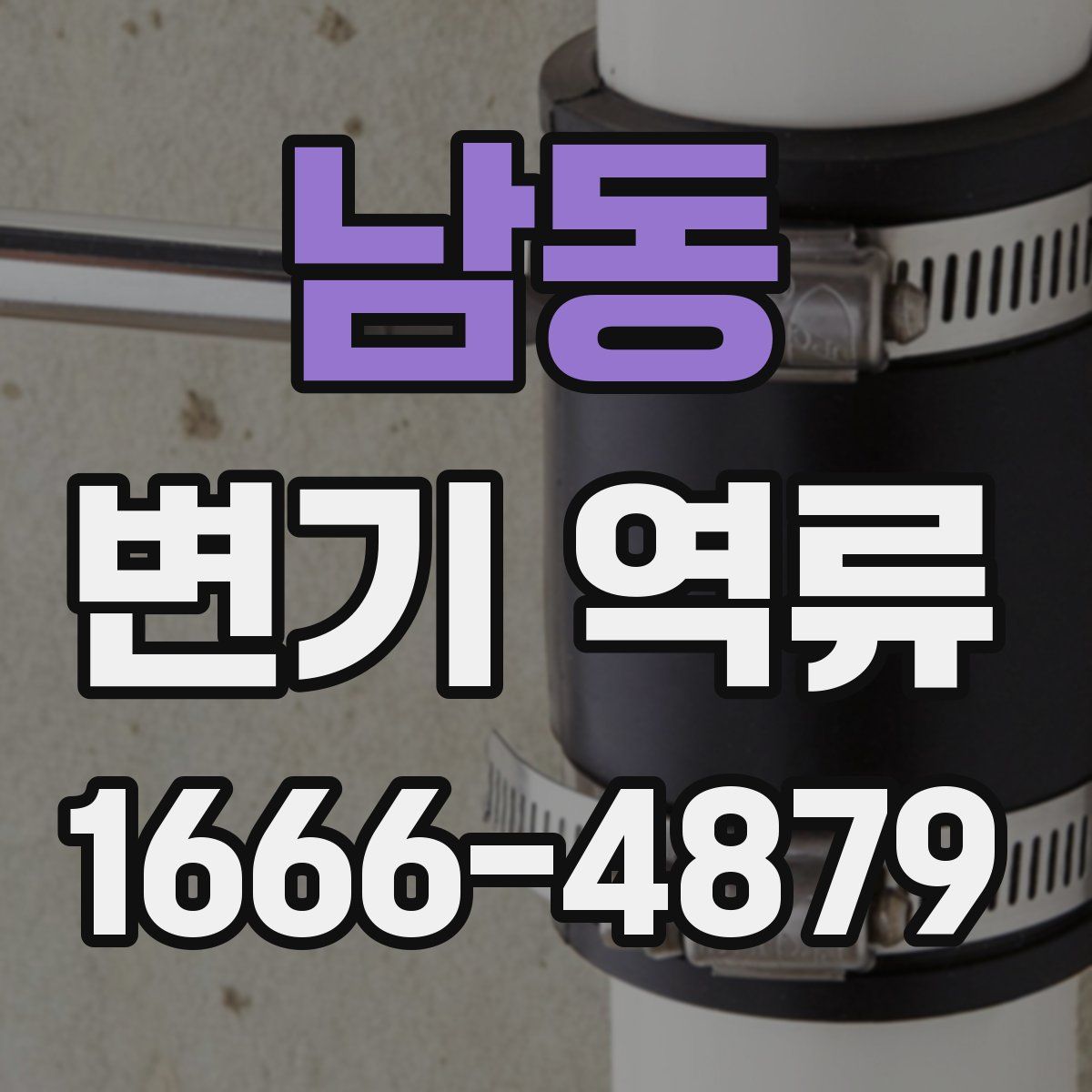 남동 변기 역류