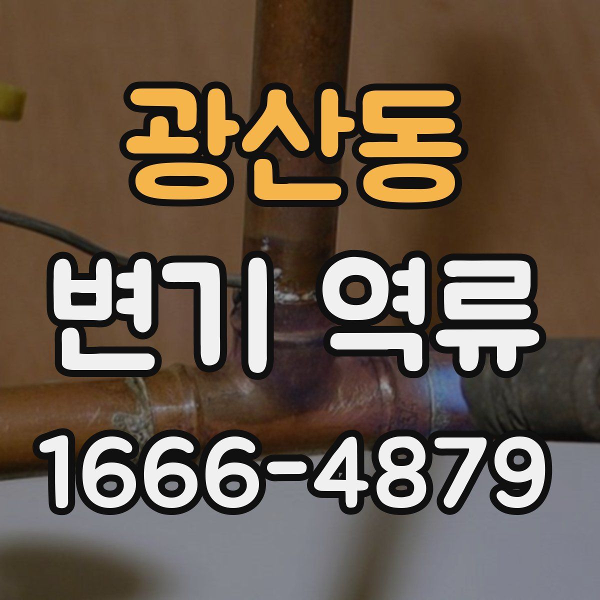 광산동 변기 역류