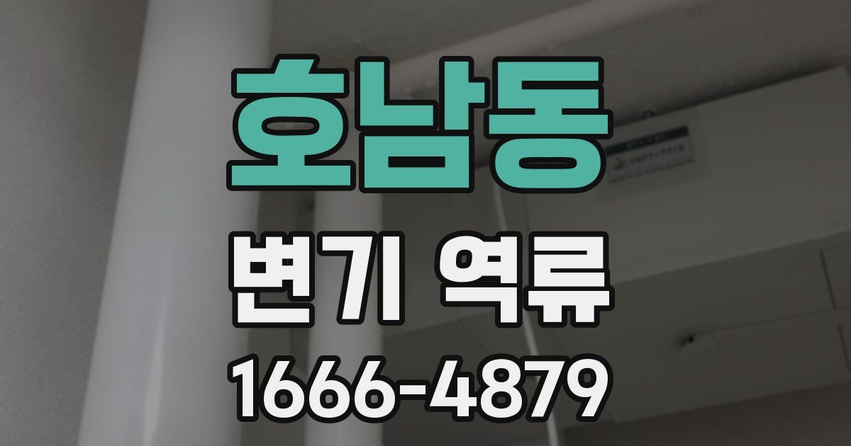 호남동 변기 역류