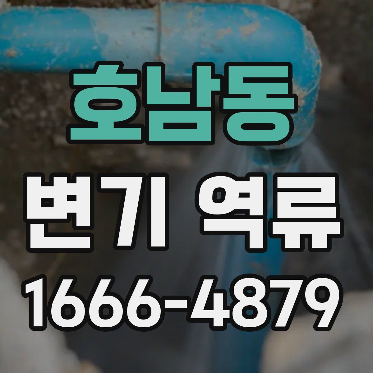 호남동 변기 역류