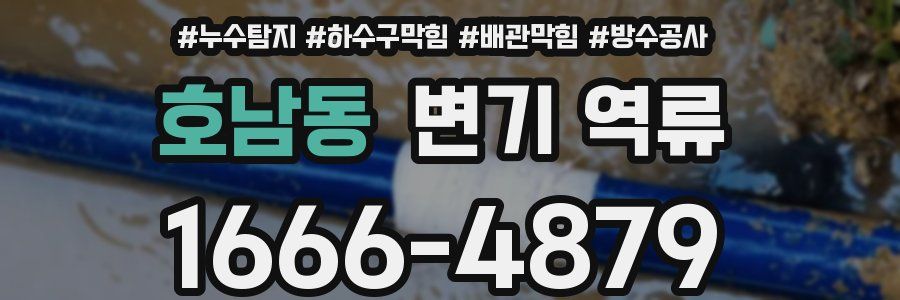 호남동 변기 역류