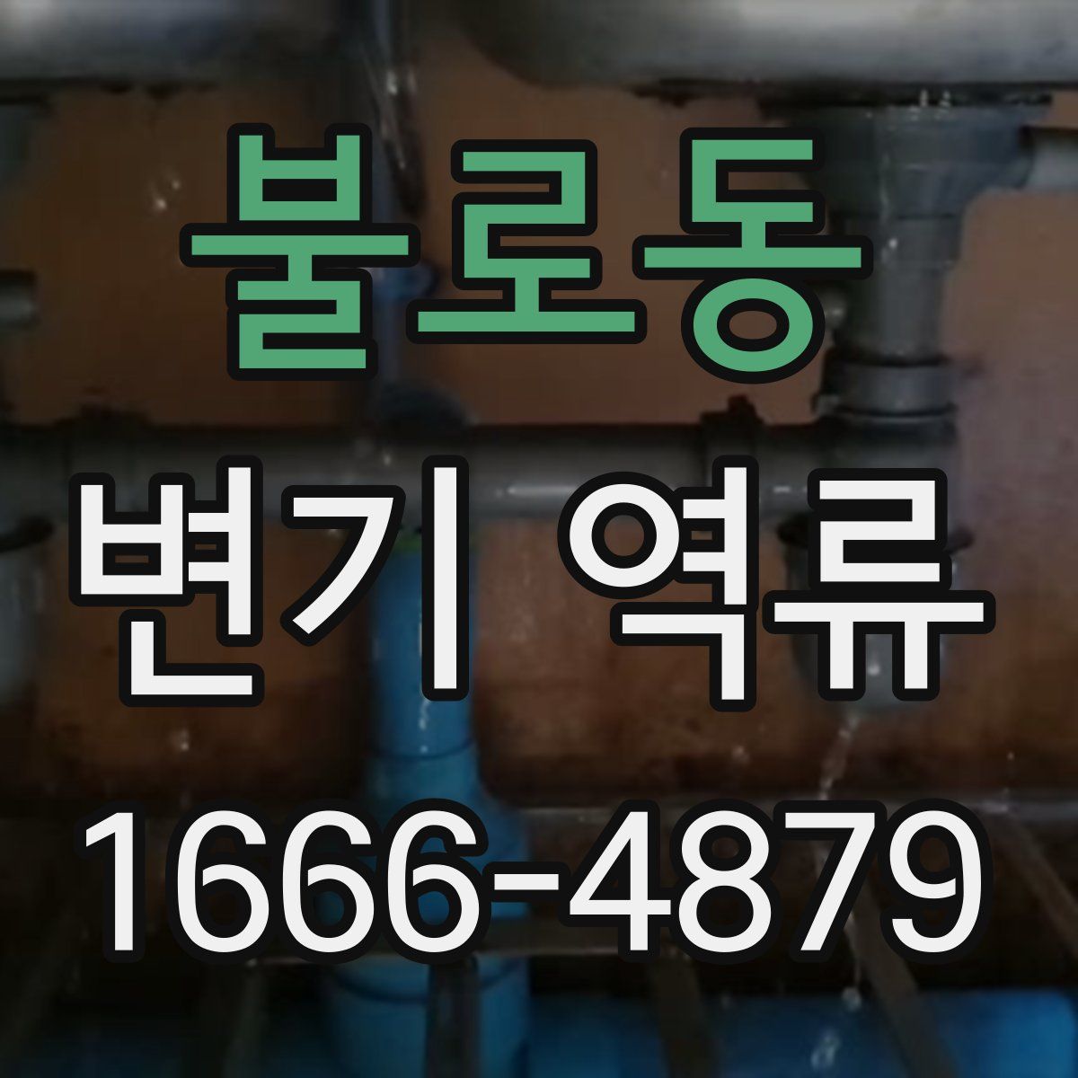 불로동 변기 역류