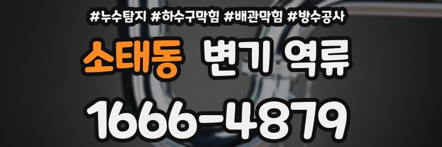 소태동 변기 역류
