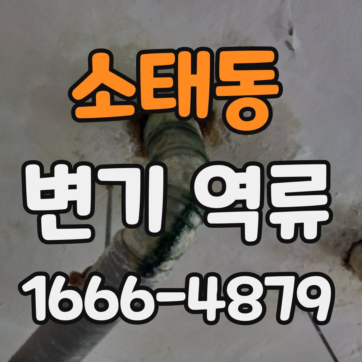 소태동 변기 역류