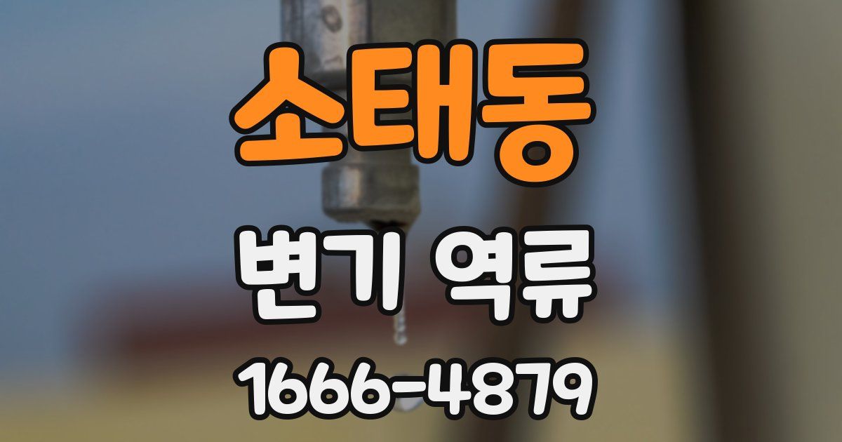 소태동 변기 역류