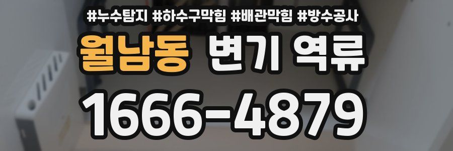 월남동 변기 역류
