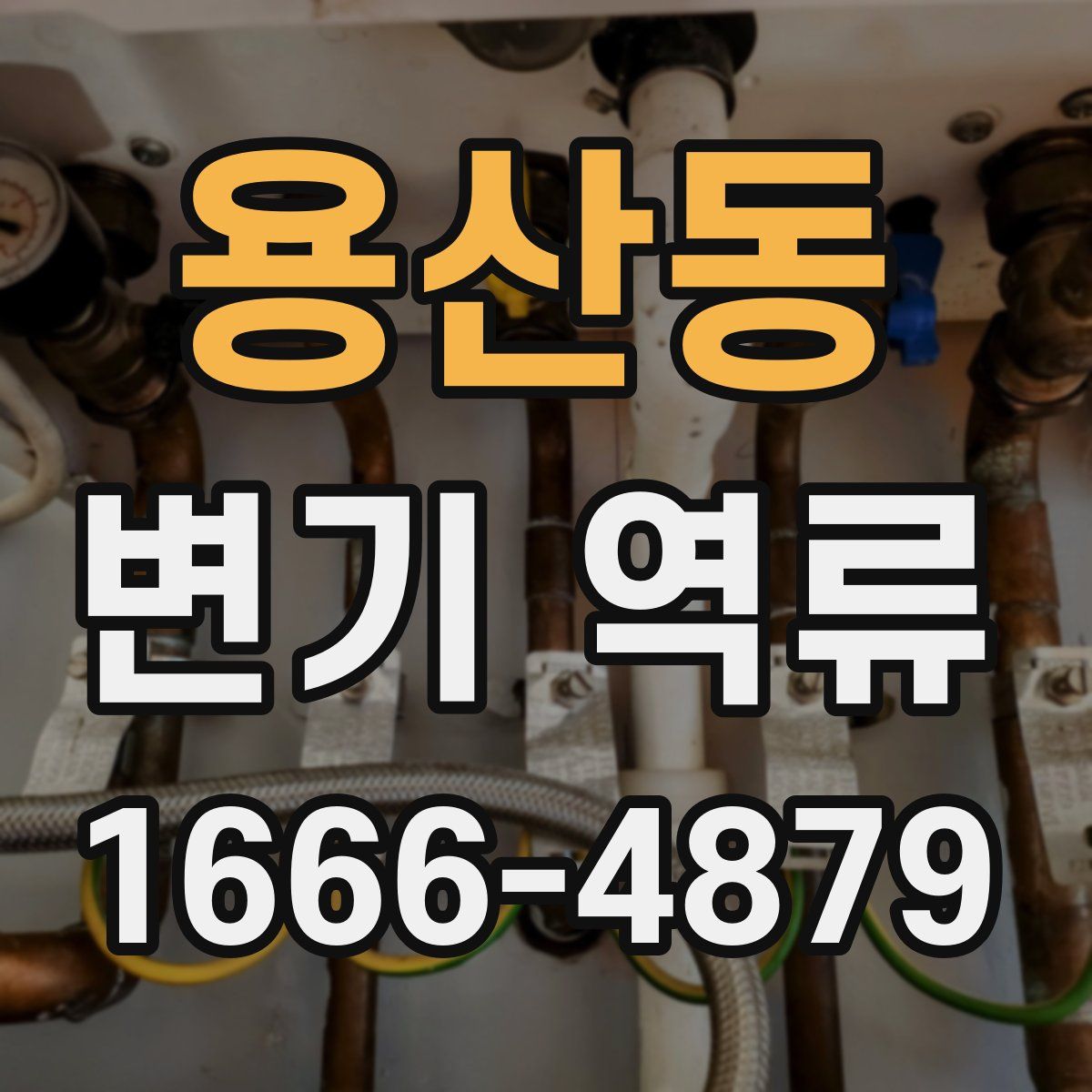 용산동 변기 역류