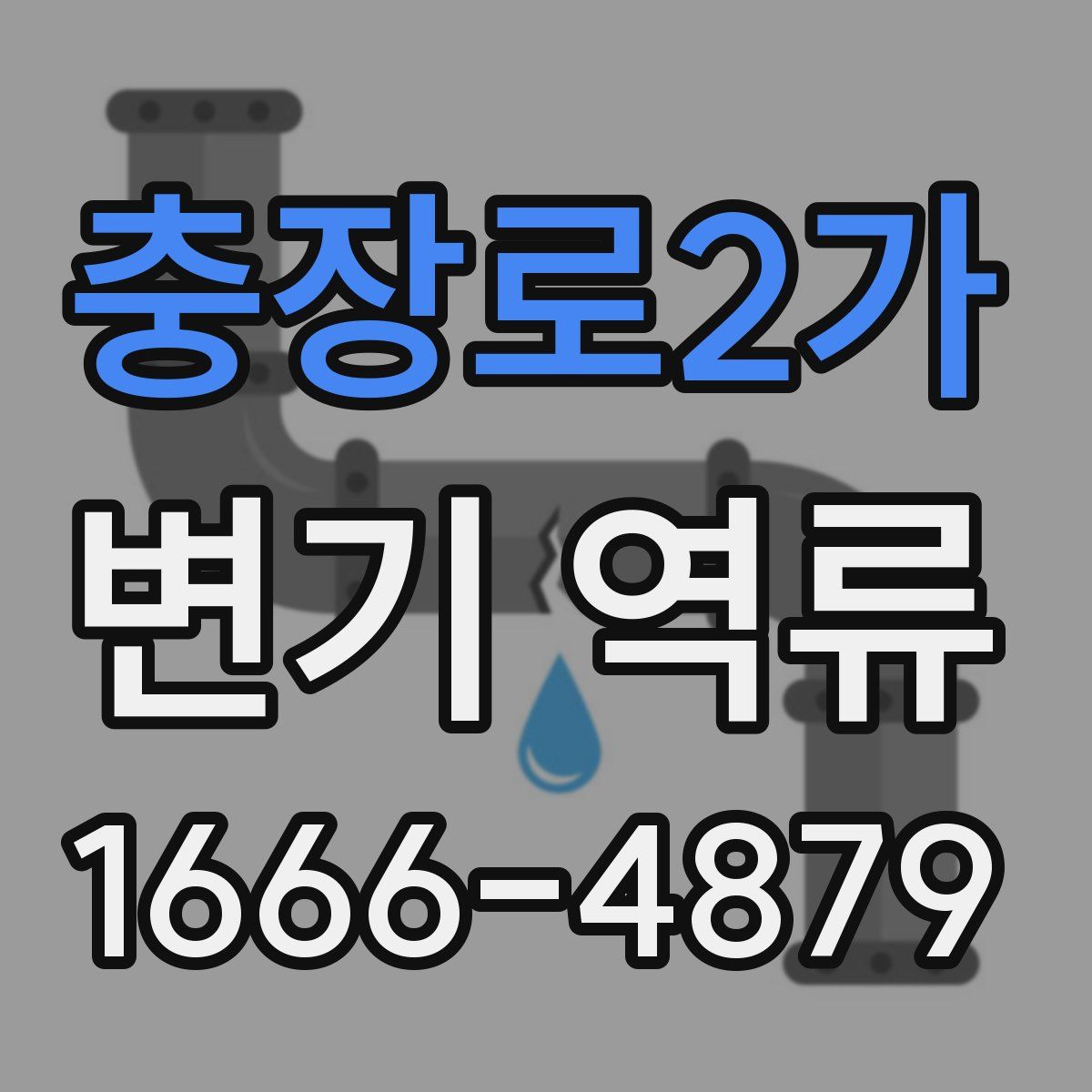 충장로2가 변기 역류