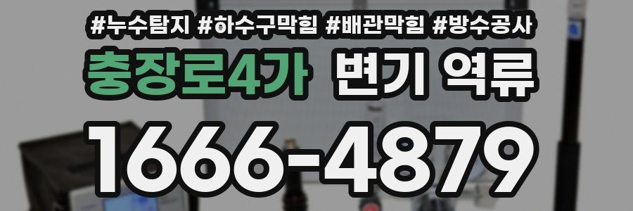 충장로4가 변기 역류
