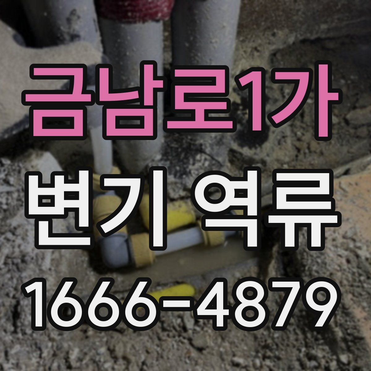 금남로1가 변기 역류