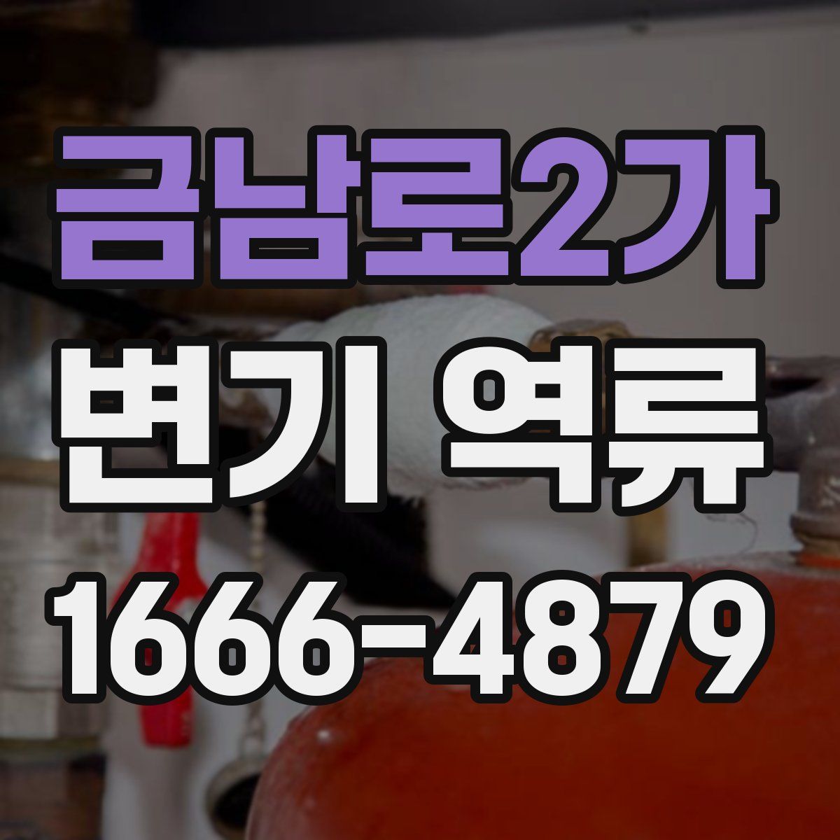 금남로2가 변기 역류
