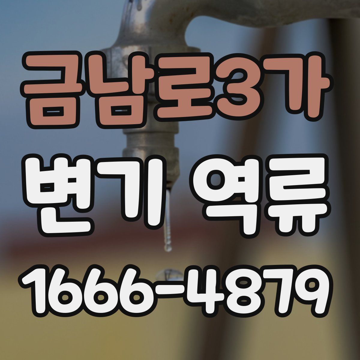 금남로3가 변기 역류