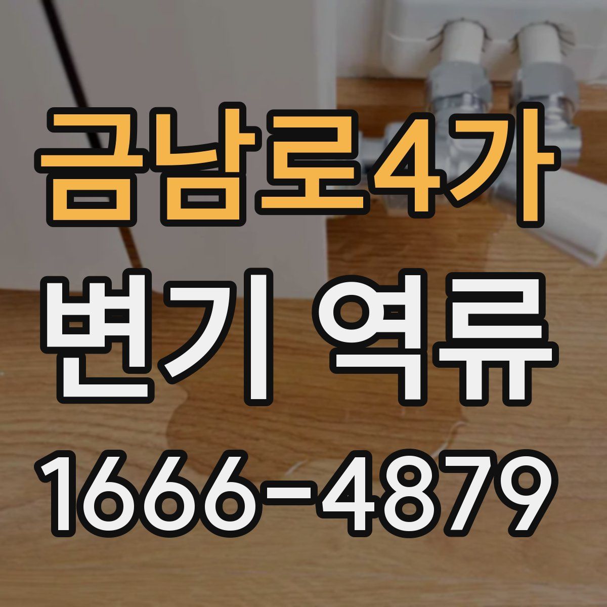 금남로4가 변기 역류