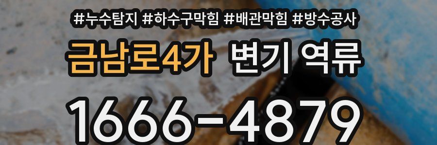 금남로4가 변기 역류