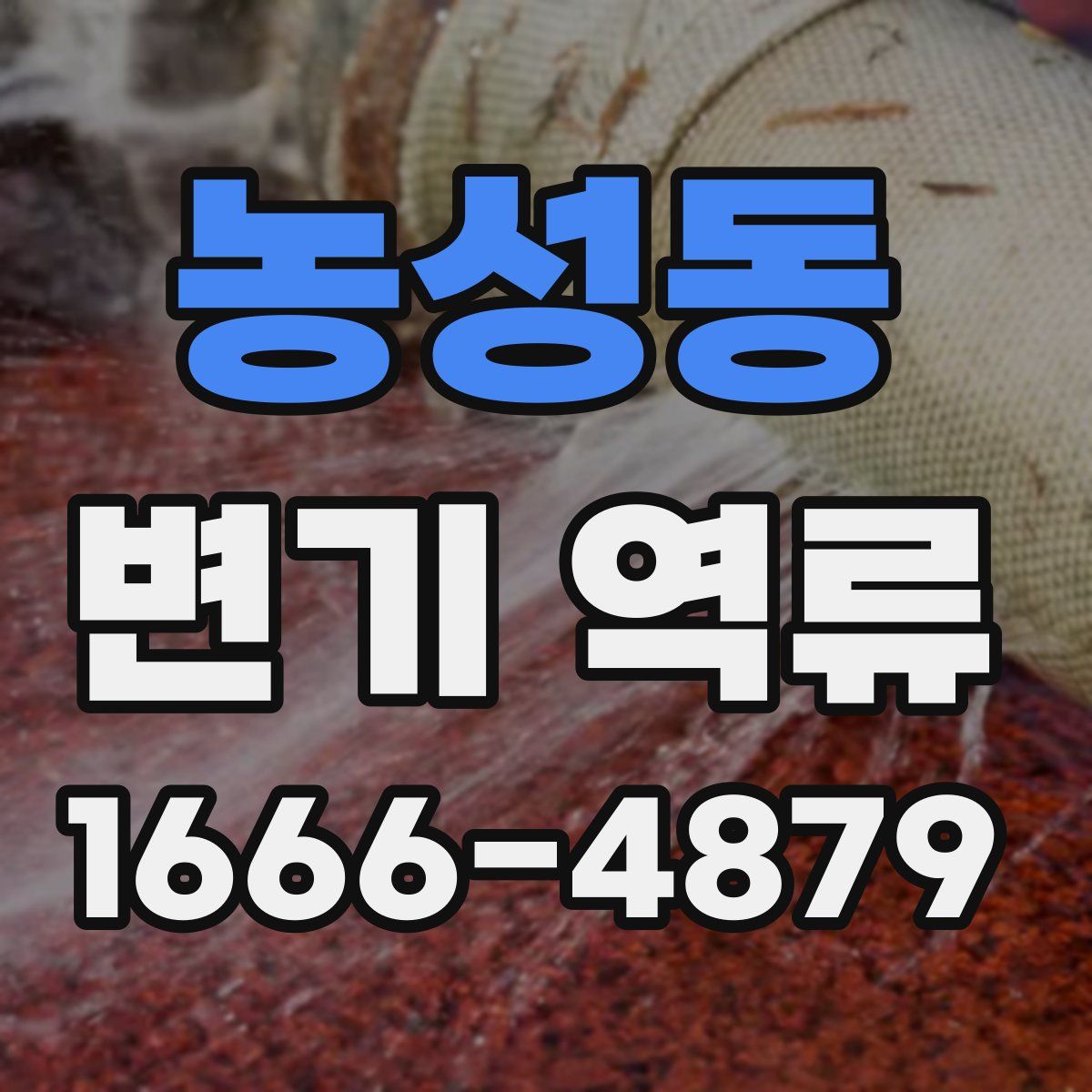 농성동 변기 역류
