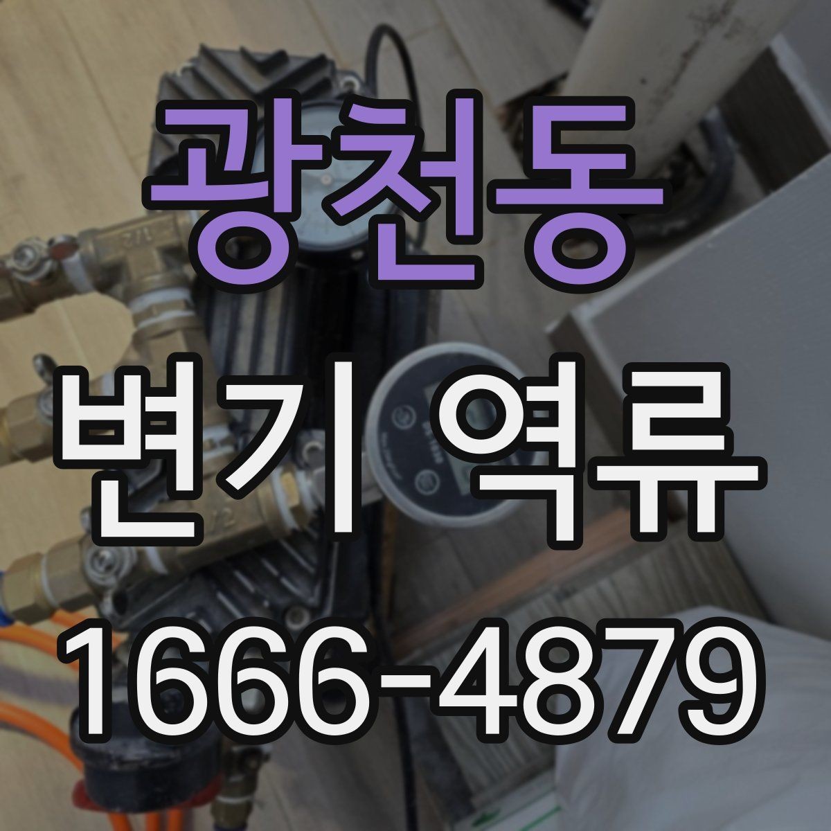 광천동 변기 역류 원인을 찾는 실전 체크리스트