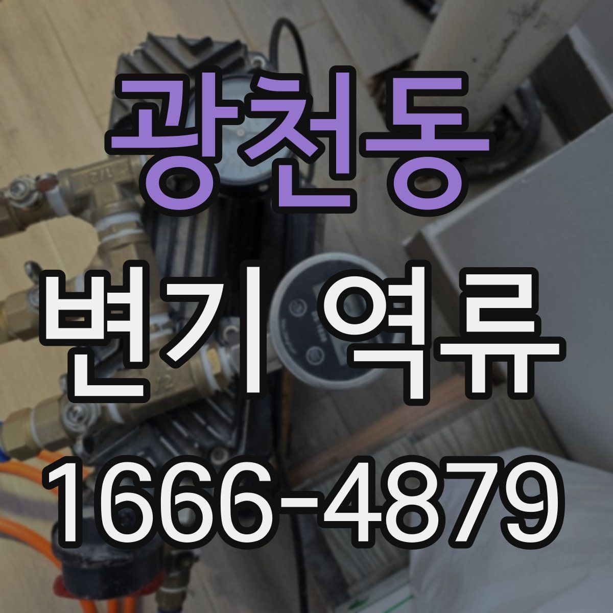 광천동 변기 역류