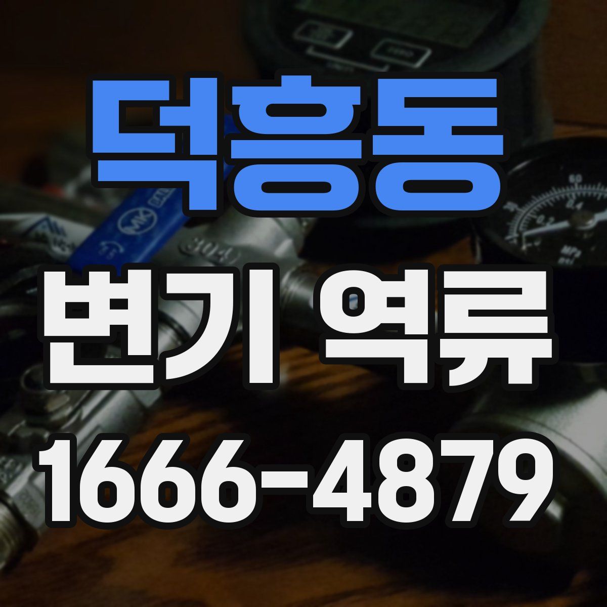 덕흥동 변기 역류
