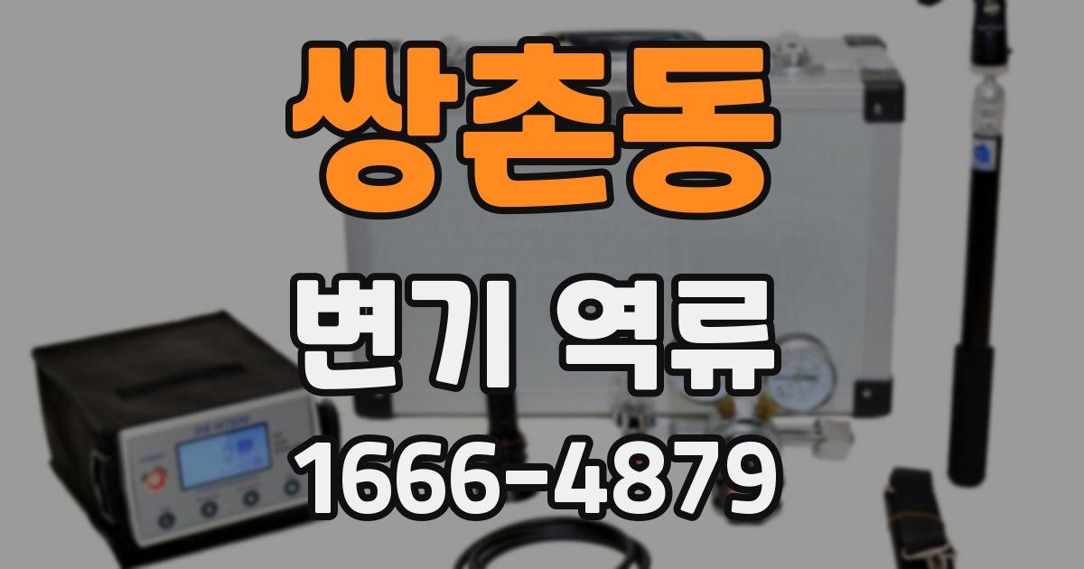 쌍촌동 변기 역류
