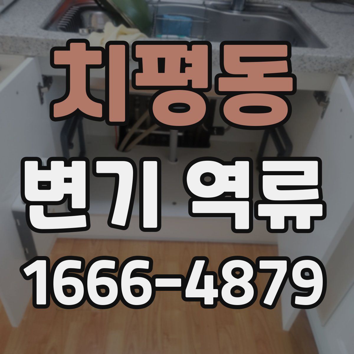 치평동 변기 역류