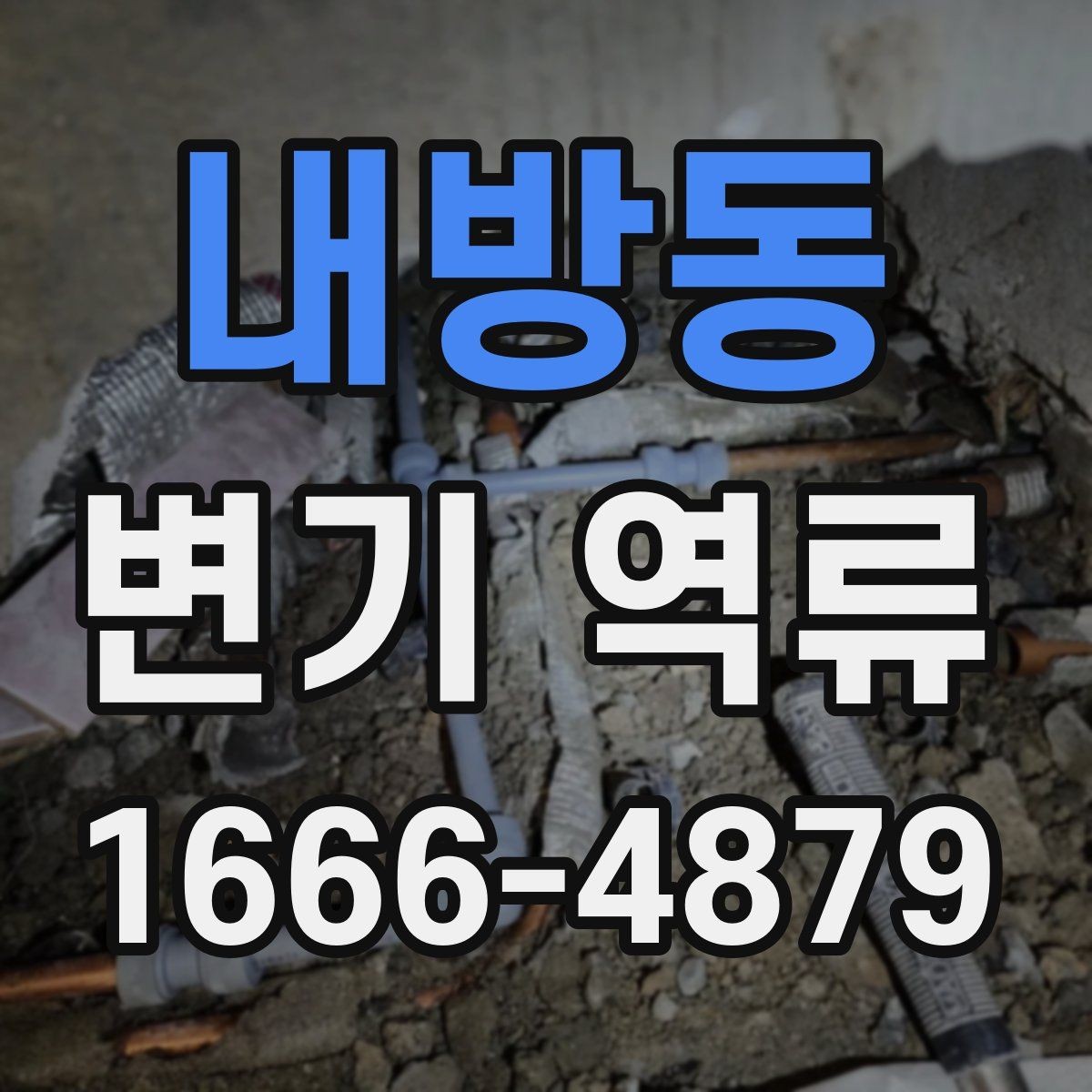 내방동 변기 역류 원인별로 달라지는 대응 순서