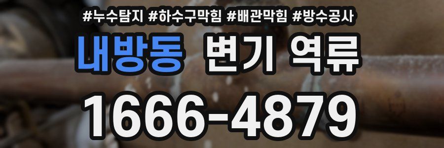 내방동 변기 역류