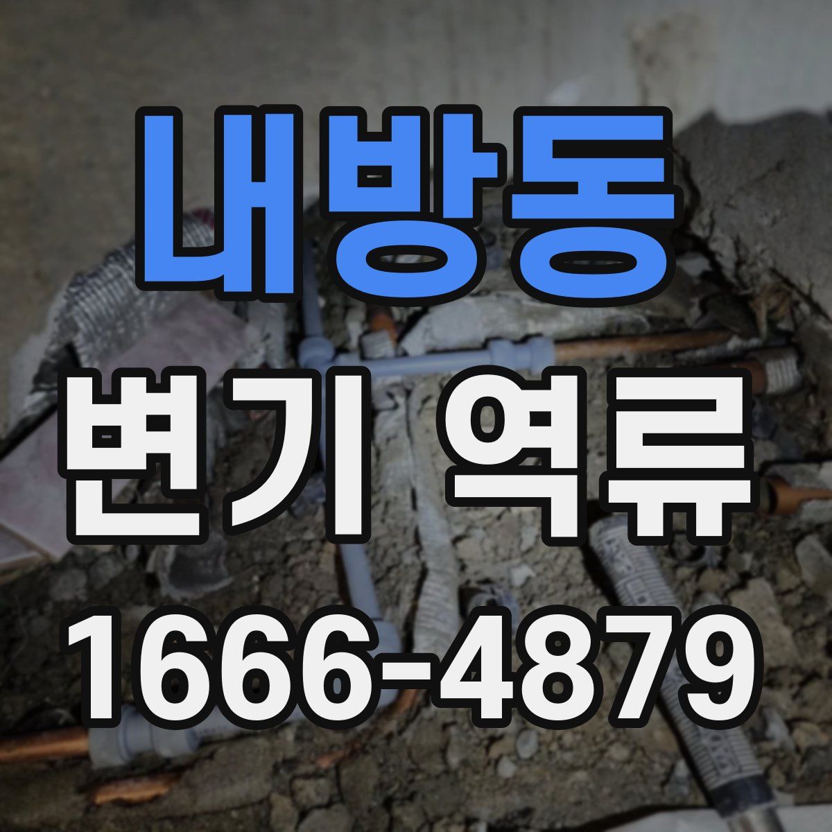 내방동 변기 역류