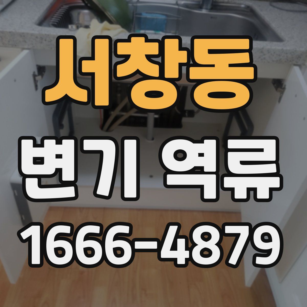 서창동 변기 역류