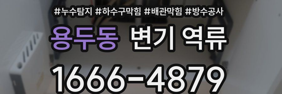 용두동 변기 역류