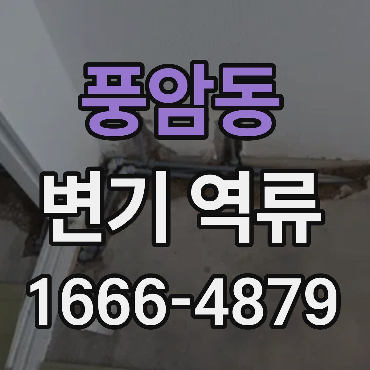 풍암동 변기 역류