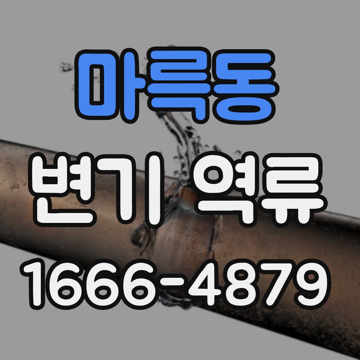 마륵동 변기 역류