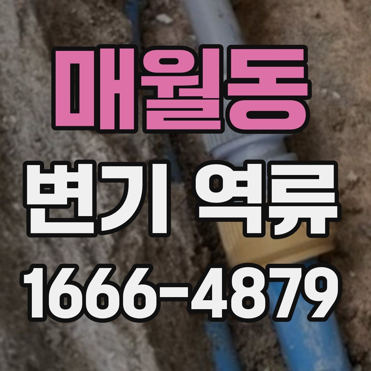 매월동 변기 역류 겨울철에 더 잦아지는 이유