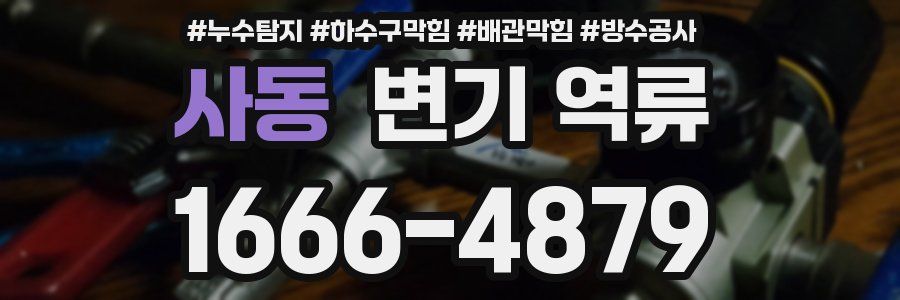 사동 변기 역류