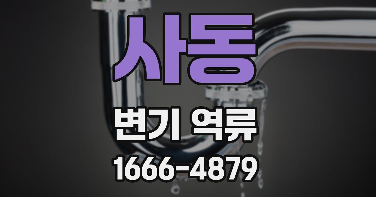사동 변기 역류