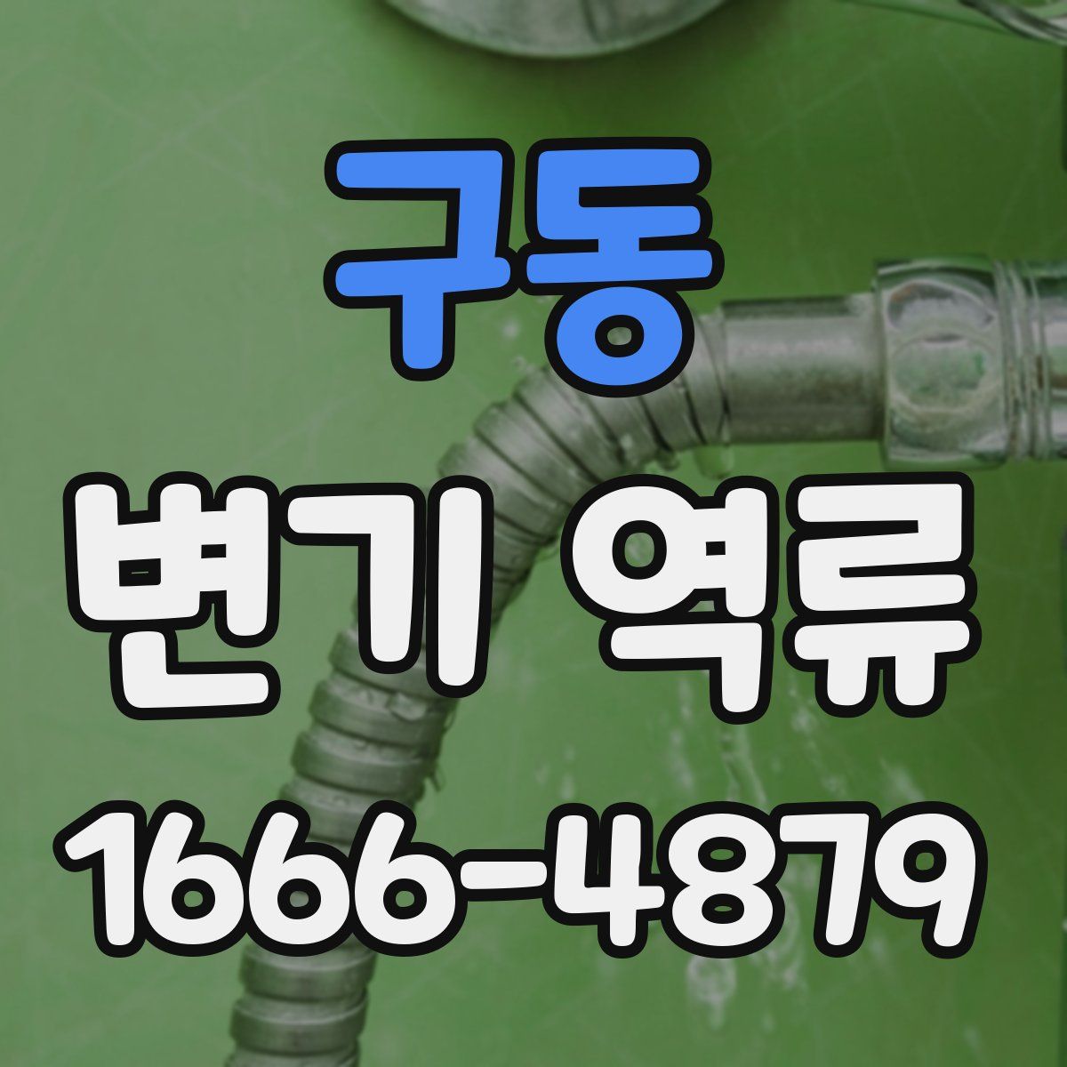 구동 변기 역류