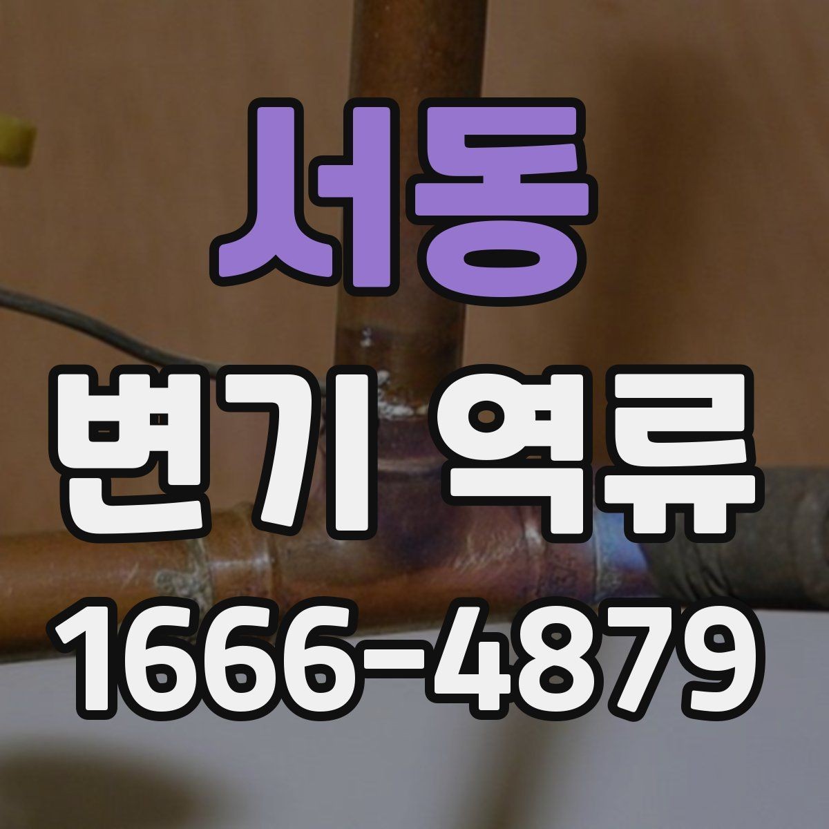 서동 변기 역류 수리 전에 알아두면 유용한 내용