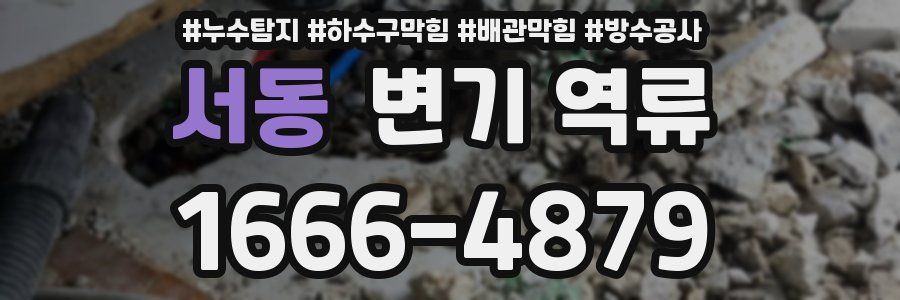 서동 변기 역류