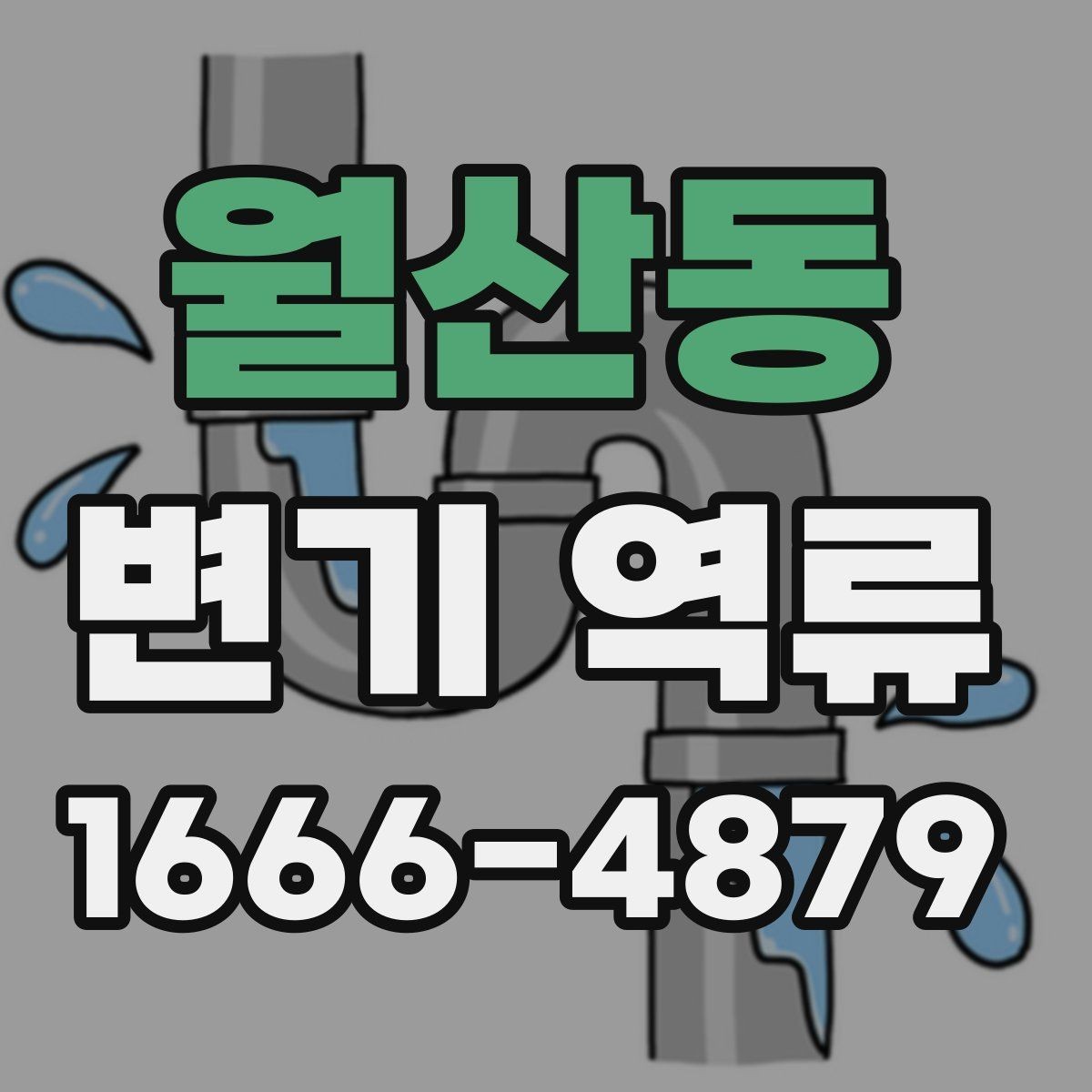 월산동 변기 역류 원인을 줄이는 배수 관리 팁
