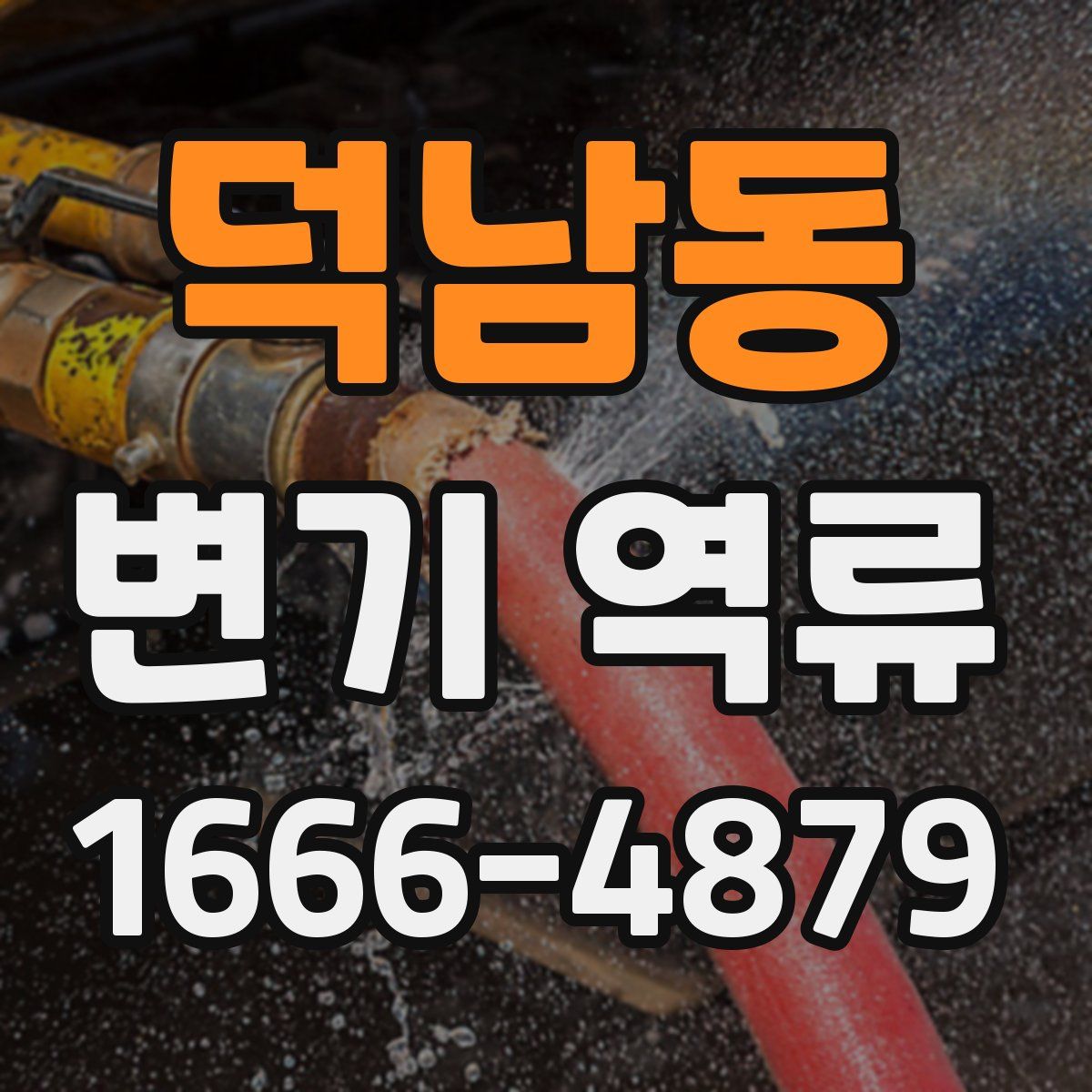 덕남동 변기 역류